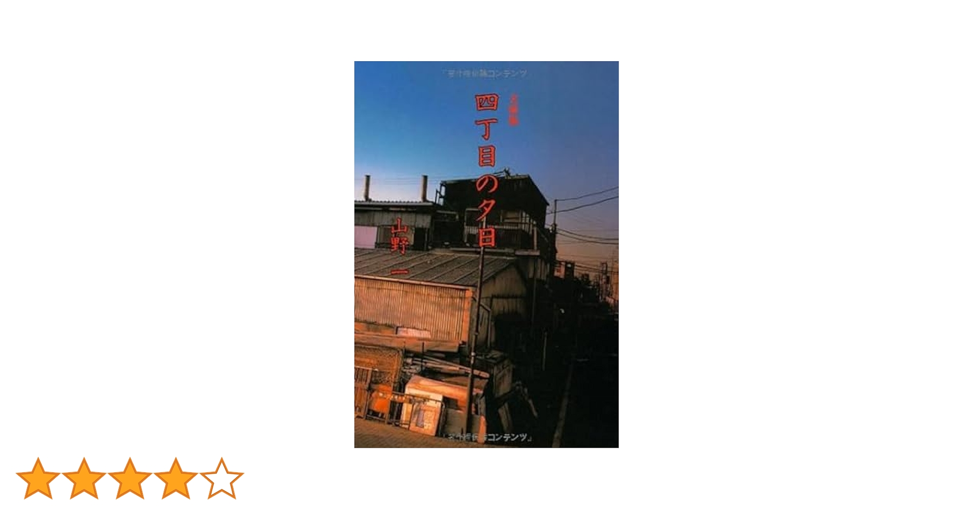 四丁目の夕日 Amazon.co.jp: 四丁目の夕日 (扶桑社コミックス) 電子書籍: 山野